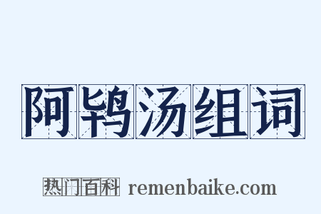 阿鸨汤组词是什么意思的图片